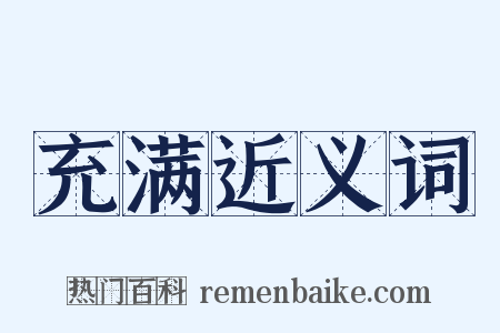 充满近义词是什么意思的图片